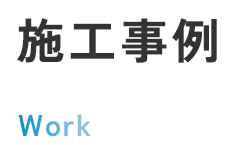施工事例
