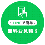 \LINEで簡単/無料お見積りはこちら