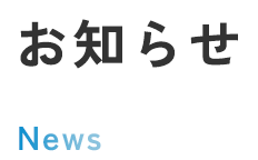 お知らせ