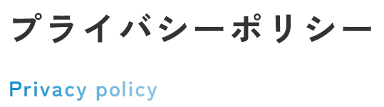 プライバシーポリシー