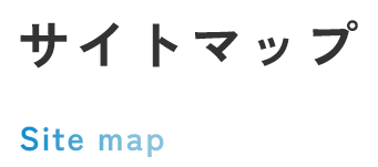 サイトマップ